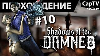 Shadows of the Damned - Прохождение от CapTV - Часть 10
