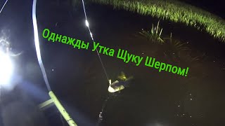 Однажды Шерпом, Утка, Щуку! Часть 4