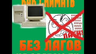 Как снимать видео в играх на слабых ПК без лагов