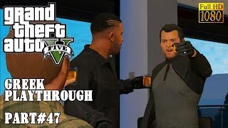 Ranting Greek Gamer's GTA5 playthrough - Part 47 - FullHD 1080p