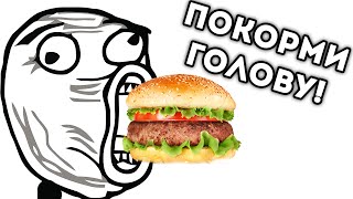ПОКОРМИ ГОЛОВУ!