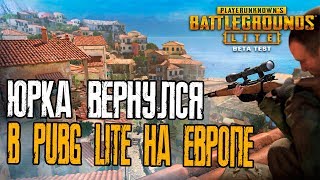Я ВЕРНУЛСЯ,Бесплатный PUBG Lite на слабые пк,Пабг Лайт на Европе,Низкий Пинг