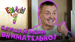 Ералаш | Слушай меня внимательно!