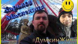 Харьков Масленица Парк Горького Вложки от Алёшки #ДумкинЖиви
