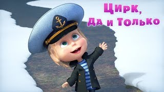 Маша и Медведь - ? Цирк, да и только⛵️ (Трейлер) Скоро премьера новой серии!