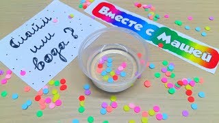 Слайм или вода? Слайм челлендж / Slime or water // Вместе с Машей