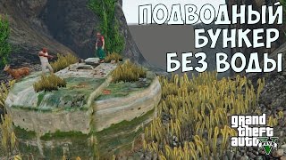 ЧТО БУДЕТ ЕСЛИ ПРИЙТИ К БУНКЕРУ В ОКЕАНЕ С ВЫКЛЮЧЕННОЙ ВОДОЙ - GTA 5