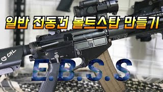 Airsoft gun 서바이벌게임 / 일반 전동건에 볼트스탑기능 만들기 /AEG  Electric Bolt Stop System DIY