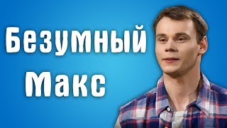 Обзор Половинки - Безумный Макс