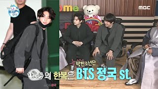 [나 혼자 산다] BTS 전정국 스타일로 한복을 입고 온 아미84...?