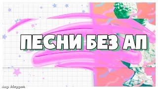 ПЕСНИ БЕЗ АВТОРСКОГО ПРАВА (АП) // SAY BLOGGER//