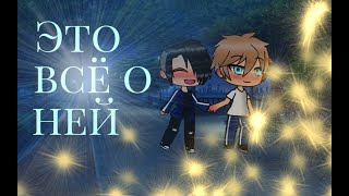 Это все о ней... { Владиславик} ЯОЙ Gacha life (meme)