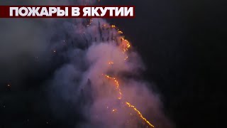 Угроза посёлкам и нефтебазе: ситуация с лесными пожарами в Якутии