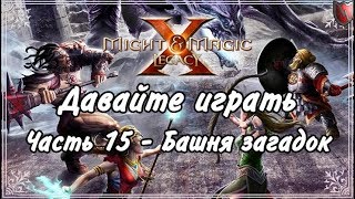 Давайте играть в Меч и Магия 10! #15 - Башня загадок