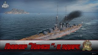 WoWs #Линкор " Kongo" в ударе