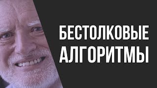 Прекрати задрачивать алгоритмы