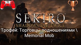 SEKIRO: Shadows Die Twice: Трофей - Торговцы подношениями \ Memorial Mob