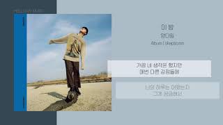 양다일 (Yang Da Il) - 이 밤 (Tonight) | 가사