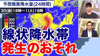 【大雨情報】九州で1時間に50mm超の非常に激しい雨 線状降水帯が発生のおそれ　(30日19時更新)＜18＞