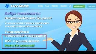без вложений. Free Matrix - Стабильный заработок без риска. платит! мой вывод.