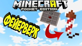 Как сделать фейерверк без модов в Minecraft PE (V.1.1.3)
