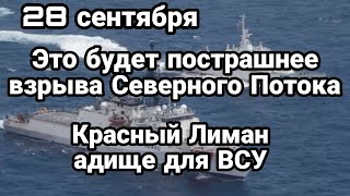 БИTBA за Украину! 28 сентября Это СТРАШHEE Северного Потока Красный Лиман АDИЩЕ для ВСУ