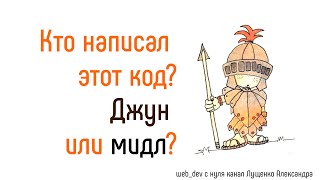 Кто написал? Джун или мидл?