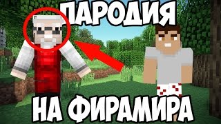 ПАРОДИЯ НА ФИРАМИРА И АЗЛАГОРА