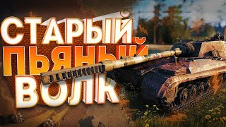 СТАРЫЙ ПЬЯНЫЙ ВОЛК!ТРЕНЯ ПЕРЕД ТУРНИРОМ ЧАКА!