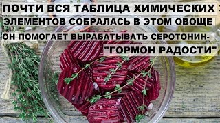 ПОЛЕЗНЫЕ СВОЙСТВА ВАРЁНОЙ КРАСНОЙ СВЁКЛЫ. Она помогает вырабатывать "ГОРМОН РАДОСТИ".