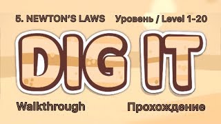 Dig it! 5. NEWTON’S LAWS 1-20 Уровень / Level. Прохождение / Walkthrough.