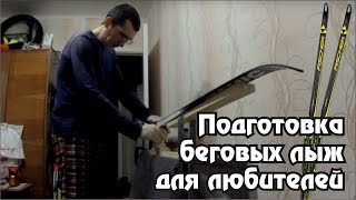 Как подготовить коньковые лыжи. Как парафинить / Preparation of cross-country skiing