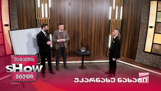მთავარი ბიჭები და სანდო კაკულია | თამაში "უკარნახე ნახატი"