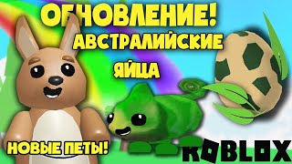 ВАУ! АВСТРАЛИЙСКИЕ ЯЙЦА И НОВАЯ ИГРОВАЯ ПЛОЩАДКА В АДОПТ МИ! СЕКРЕТ ОБНОВЛЕНИЯ! Adopt Me!