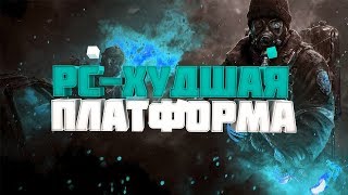 PC - ХУДШАЯ ПЛАТФОРМА !!!