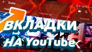 КАК СДЕЛАТЬ ВКЛАДКИ НА YouTube | YouTube ВКЛАДКИ ЧЕРЕЗ ТЕЛЕФОН | АНДРОИД IOS