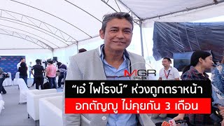 “เอ๋ ไพโรจน์” ขอจบดรามาเปิดศึกฟัดลูก ห่วงถูกตราหน้าอกตัญญู ไม่คุยกัน 3 เดือน