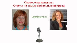 Самооценка женщины: Ответы на актуальные вопросы по теме самооценки женщины