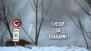 ACHTUNG MINEN или следи за знаками