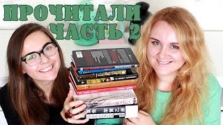 Прочитано: октябрь 2015. Часть 2
