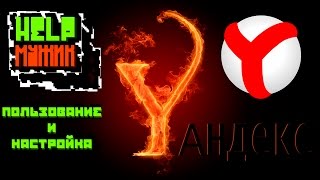 HELP Мужик - Yandex Браузер | Настройка и Пользование