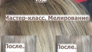 Мастер-класс. Мелирование волос средней длины.