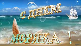 ⚓️ Поздравление с Днем Моряка! Видео-открытка.