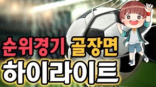★순위경기 골장면 하이라이트! l 피파온라인3 효근