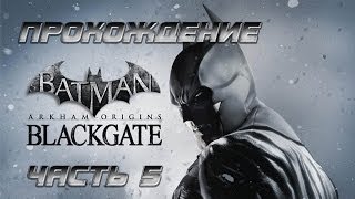Прохождение Batman Arkham Origins Blackgate часть 5
