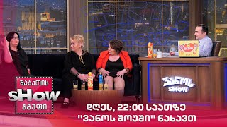 დღეს, 22:00 საათზე ''ვანოს შოუში'' ნახავთ