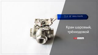 Кран шаровый, трёхходовой, нержавеющий