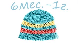 Детская шапочка крючком. 6месяцев-1год