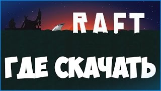 ❤Как и Где скачать игру Raft 1.05 ❤