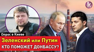Зеленский должен вести переговоры с Путиным? Опрос украинцев